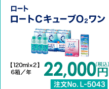 ロート ロートCキューブO2ワン 6箱/年 22,000円(税込) 注文No.L-5043