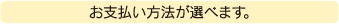 お支払い方法が選べます。