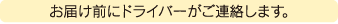お届け前にドライバーがご連絡します。