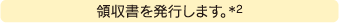 領収書を発行します。※2
