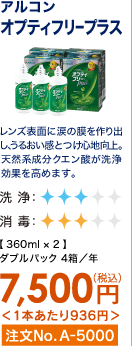 アルコン オプティフリープラス レンズ表面に涙の膜を作り出し、うるおい感とつけ心地向上。天然系成分クエン酸が洗浄効果を高めます。 ダブルパック4箱/年 7,500円(税込) 1本あたり936円 注文No.A-5000