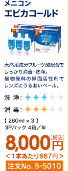 メニコン エピカゴールド 天然系成分フルーツ酸配合でしっかり消毒・洗浄。植物原料の界面活性剤でレンズにうるおいベール。 3Pパック4箱/年 8,000円(税込) 1本あたり667円 注文No.B-5010