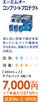 エーエームオー コンプリートプロテクト 涙に近い性質で眼が本来持っているバリア機能をそのままに、消毒力と安全性の両立。 ダブルパック4箱/年 7,000円(税込) 1本あたり875円 注文No.C-5005