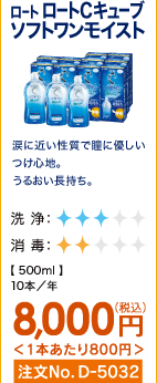 ロート ロートCキューブ ソフトワンモイスト 涙に近い性質で瞳に優しいつけ心地。うるおい長持ち。 10本/年 8,000円(税込) 1本あたり800円 注文No.D-5032