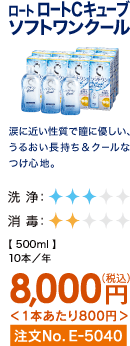 ロート ロートCキューブ ソフトワンクール 涙に近い性質で瞳に優しい、うるおい長持ち&クールなつけ心地。 10本/年 8,000円(税込) 1本あたり800円 注文No.E-5040