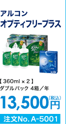 アルコン オプティフリープラス ダブルパック4箱/年 13,500円(税込) 注文No.A-5001