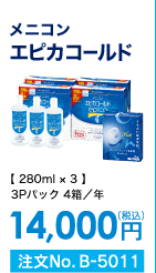 メニコン エピカゴールド 3Pパック4箱/年 14,000円(税込) 注文No.B-5011