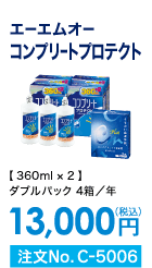 エーエムオー コンプリートプロテクト ダブルパック4箱/年 13,000円(税込) 注文No.C-5006