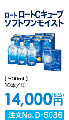 ロート ロートCキューブ ソフトワンモイスト 10本/年 14,000円(税込) 注文No.D-5036