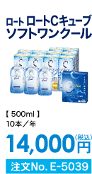 ロート ロートCキューブ ソフトワンクール 10本/年 14,000円(税込) 注文No.E-5039