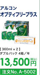 アルコン オプティフリープラス ダブルパック4箱/年 13,500円(税込) 注文No.A-5002