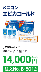 メニコン エピカゴールド 3Pパック4箱/年 14,000円(税込) 注文No.B-5012