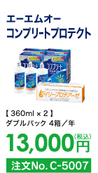 エーエムオー コンプリートプロテクト ダブルパック4箱/年 13,000円(税込) 注文No.C-5007