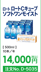 ロート ロートCキューブ ソフトワンモイスト 10本/年 14,000円(税込) 注文No.D-5035