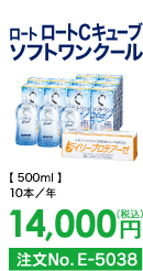 ロート ロートCキューブ ソフトワンクール 10本/年 14,000円(税込) 注文No.E-5038