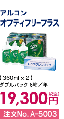 アルコン オプティフリープラス ダブルパック6箱/年 19,300円(税込) 注文No.A-5003