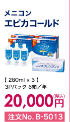 メニコン エピカゴールド 3Pパック6箱/年 20,000円(税込) 注文No.B-5013