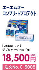 エーエームオー コンプリートプロテクト ダブルパック6箱/年 18,500円(税込) 注文No.C-5008