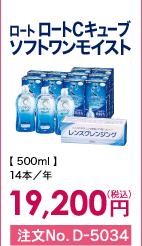 ロート ロートCキューブ ソフトワンモイスト 14本/年 19,200円(税込) 注文No.D-5034