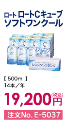 ロート ロートCキューブ ソフトワンクール 14本/年 19,200円(税込) 注文No.E-5037