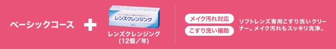 ベーシックコース+レンズクレンジング(12個/年) メイク汚れ対応 こすり洗い補助 ソフトレンズ専用こすり洗いクリーナー。メイク汚れもスッキリ洗浄。