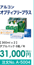 アルコン オプティフリープラス ダブルパック6箱/年 31,000円(税込)注文No.A-5004