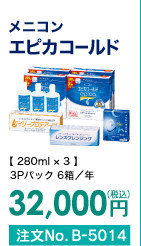 メニコン エピカゴールド 3Pパック6箱/年 32,000円(税込) 注文No.B-5014