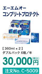 エーエムオー コンプリートプロテクト ダブルパック6箱/年 30,000円(税込) 注文No.C-5009