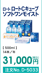 ロート ロートCキューブ ソフトワンモイスト 14本/年 31,000円(税込) 注文No.D-5033