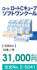 ロート ロートCキューブ ソフトワンクール 14本/年 31,000円(税込) 注文No.E-5041