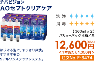 チバビジョン AOセプトクリアケア はじける泡で、すっきり爽快。すすぎ不要のリアルワンステップシステム。 バリューパック6箱/年 12,600円(税込) 1本あたり1,050円 注文No.F-3474