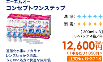 エーエムオー コンセプトワンステップ 過酸化水素のチカラでレンズしっかり消毒。うるおい処方で快適な装用感。 3Pパック4箱/年 12,600円(税込) 1本あたり1,050円 注文No.G-3713