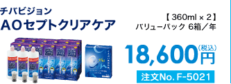 チバビジョン AOセプトクリアケア バリューパック6箱/年 18,600円(税込) 注文No.F-5021