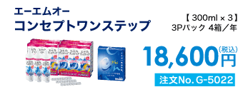 エーエームオー コンセプトワンステップ 3Pパック4箱/年 18,600円(税込) 注文No.G-5022