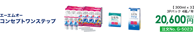 エーエムオー コンセプトワンステップ 3Pパック4箱/年 20,600円(税込) 注文No.G-5023