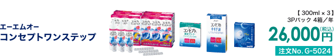 エーエームオー コンセプトワンステップ 3Pパック4箱/年 26,000円(税込) 注文No.G-5024