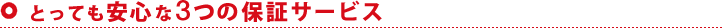 とっても安心な3つの保証サービス