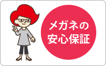 イメージ：メガネの安心保証