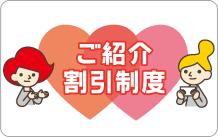 イメージ：ご紹介割引制度