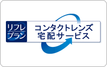 イメージ：リフレプラン コンタクトレンズ宅配サービス