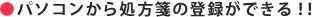 パソコンから処方箋の登録ができる！！