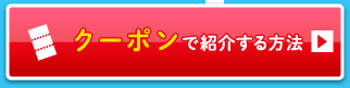 クーポンで紹介する方法