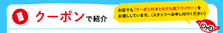 クーポンで紹介