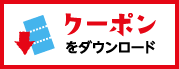 クーポンをダウンロード