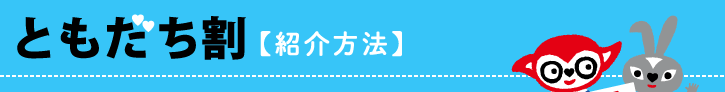 ともだち割 紹介方法