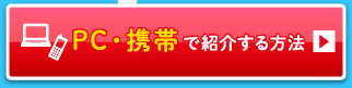 PC・携帯で紹介する方法