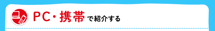 PC・携帯で紹介する