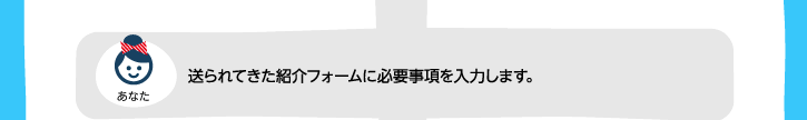 送られてきた紹介フォームに必要事項を入力します。