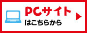 PCサイトはこちらから