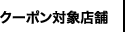 クーポン対象店舗